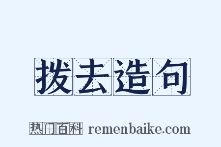 拨去造句是什么意思的图片